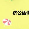 济公活佛（关于济公活佛的简介）