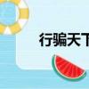 行骗天下（关于行骗天下的简介）
