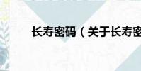 长寿密码(关于长寿密码的简介)