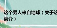 这个男人来自地球(关于这个男人来自地球的简介)