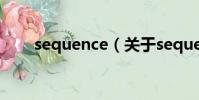 sequence(关于sequence的简介)