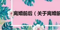 离婚前后(关于离婚前后的简介)