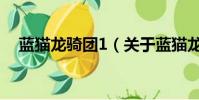 蓝猫龙骑团1(关于蓝猫龙骑团1的简介)