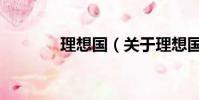理想国(关于理想国的简介)