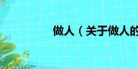 做人(关于做人的简介)
