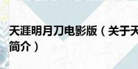 天涯明月刀电影版(关于天涯明月刀电影版的简介)