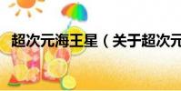超次元海王星(关于超次元海王星的简介)