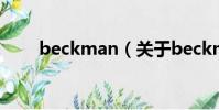 beckman(关于beckman的简介)