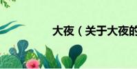 大夜(关于大夜的简介)