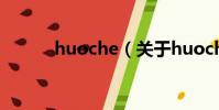 huoche(关于huoche的简介)
