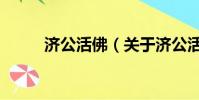 济公活佛(关于济公活佛的简介)