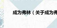 成为弗林(关于成为弗林的简介)