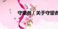 守望者(关于守望者的简介)