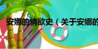 安娜的情欲史(关于安娜的情欲史的简介)