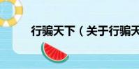 行骗天下(关于行骗天下的简介)