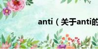 anti(关于anti的简介)