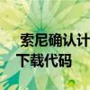  索尼确认计划从零售中删除完整的游戏数字下载代码