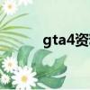 gta4资料片存档（gta4资料片）
