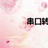 串口转can总线（串口转can）