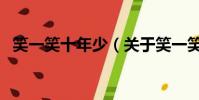 笑一笑十年少(关于笑一笑十年少的简介)