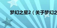 梦幻之星2(关于梦幻之星2的简介)