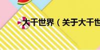 大千世界(关于大千世界的简介)