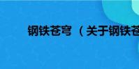 钢铁苍穹 (关于钢铁苍穹 的简介)