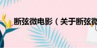 断弦微电影(关于断弦微电影的简介)