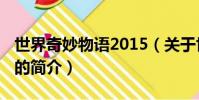 世界奇妙物语2015(关于世界奇妙物语2015的简介)