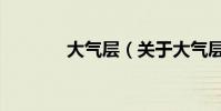 大气层(关于大气层的简介)