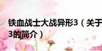 铁血战士大战异形3(关于铁血战士大战异形3的简介)