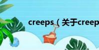 creeps(关于creeps的简介)