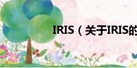 IRIS(关于IRIS的简介)