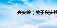 兴安岭(关于兴安岭的简介)