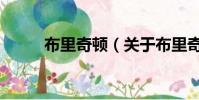 布里奇顿(关于布里奇顿的简介)