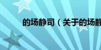 的场静司(关于的场静司的简介)