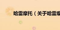 哈雷摩托(关于哈雷摩托的简介)