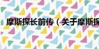 摩斯探长前传(关于摩斯探长前传的简介)