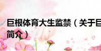巨根体育大生监禁(关于巨根体育大生监禁的简介)