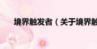 境界触发者(关于境界触发者的简介)