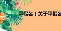 平假名(关于平假名的简介)