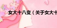 女大十八变(关于女大十八变的简介)