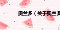 奥兰多(关于奥兰多的简介)