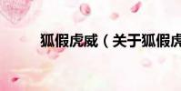 狐假虎威(关于狐假虎威的简介)