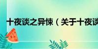 十夜谈之异悚(关于十夜谈之异悚的简介)