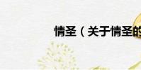 情圣(关于情圣的简介)