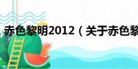 赤色黎明2012(关于赤色黎明2012的简介)