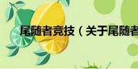 尾随者竞技(关于尾随者竞技的简介)