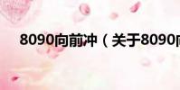 8090向前冲(关于8090向前冲的简介)