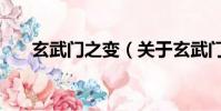 玄武门之变(关于玄武门之变的简介)